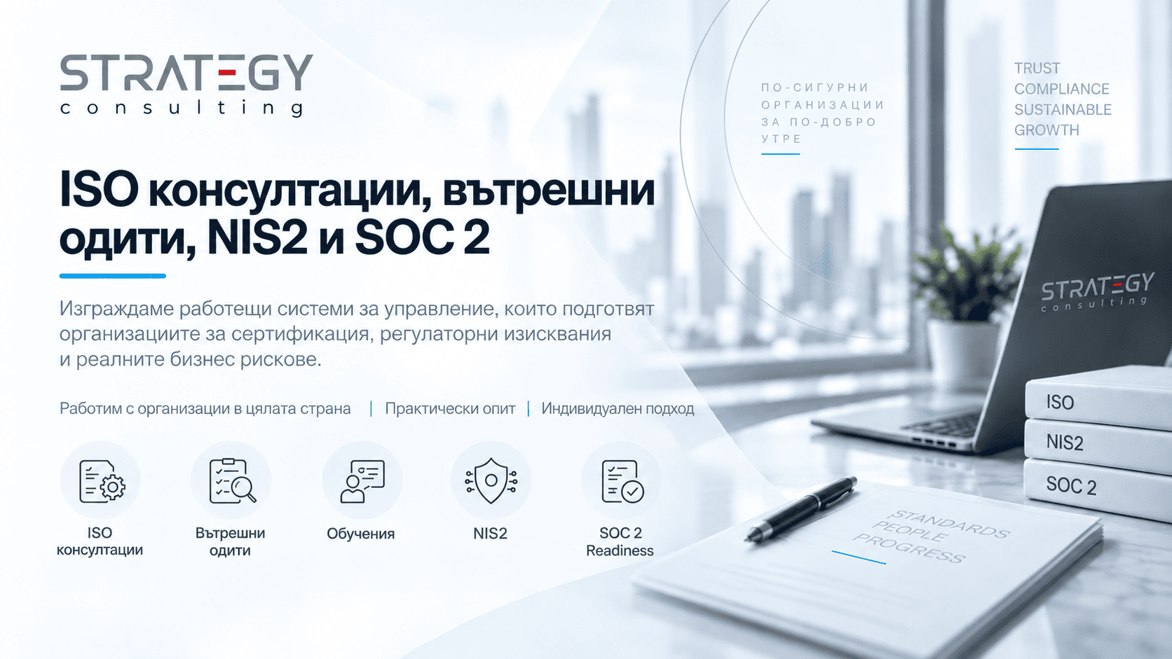 Strategy – ISO консултации, вътрешни одити, NIS2, SOC 2 Readiness и обучения