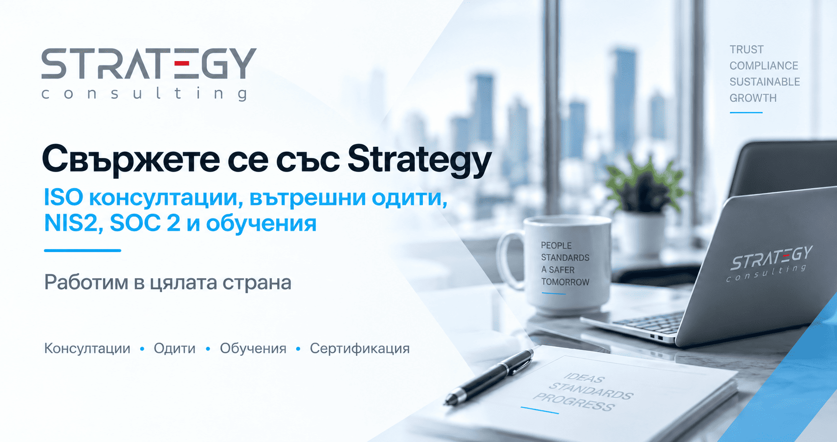 Strategy – ISO консултации, вътрешни одити, NIS2, SOC 2 Readiness и обучения