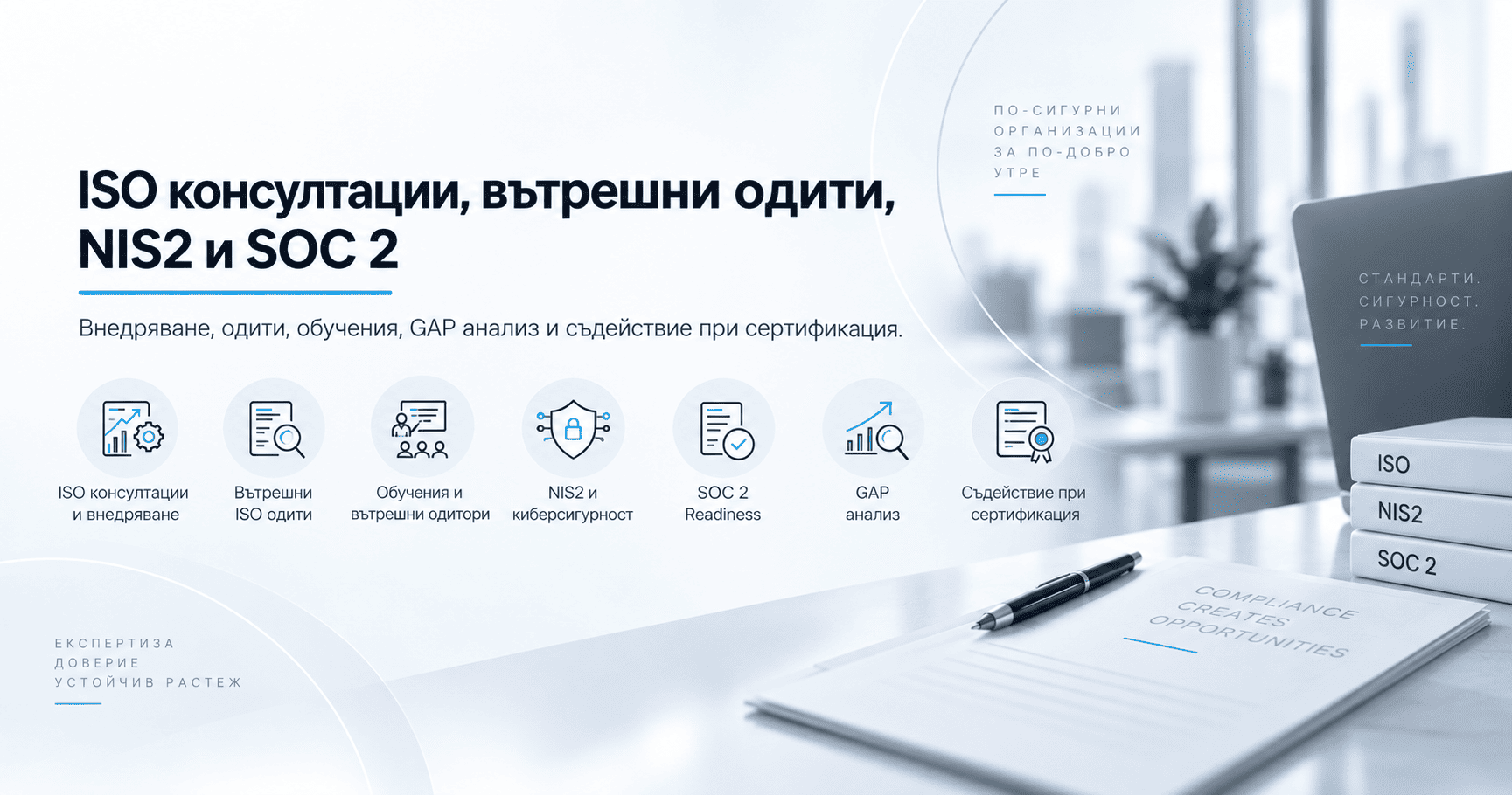 ISO консултации, вътрешни одити, обучения, NIS2, SOC 2 и съдействие при сертификация от Strateg